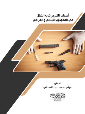 cover image of أسباب التبرير في القتل في القانونين اللبناني والعراقي